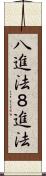 八進法 Scroll