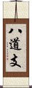 八道支 Scroll