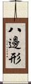 八邊形 Scroll