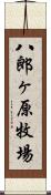 八郎ヶ原牧場 Scroll