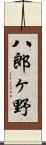 八郎ヶ野 Scroll