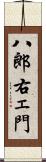 八郎右ェ門 Scroll