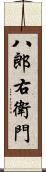 八郎右衛門 Scroll