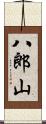 八郎山 Scroll