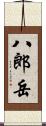 八郎岳 Scroll