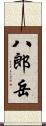 八郎岳 Scroll