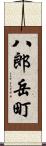 八郎岳町 Scroll