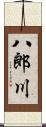 八郎川 Scroll