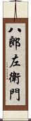 八郎左衛門 Scroll