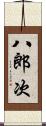 八郎次 Scroll
