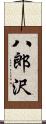 八郎沢 Scroll