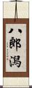 八郎潟 Scroll