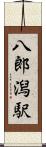 八郎潟駅 Scroll
