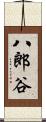 八郎谷 Scroll