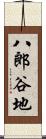 八郎谷地 Scroll