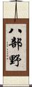 八部野 Scroll