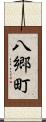 八郷町 Scroll