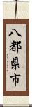 八都県市 Scroll