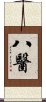 八醫 Scroll
