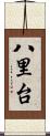 八里台 Scroll