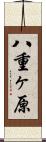 八重ヶ原 Scroll