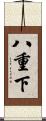 八重下 Scroll