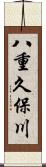 八重久保川 Scroll