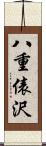 八重俵沢 Scroll