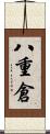 八重倉 Scroll