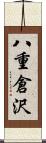 八重倉沢 Scroll