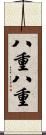 八重八重 Scroll