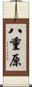 八重原 Scroll