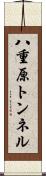八重原トンネル Scroll