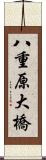 八重原大橋 Scroll