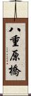 八重原橋 Scroll