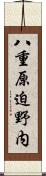 八重原迫野内 Scroll