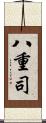 八重司 Scroll