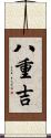 八重吉 Scroll