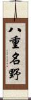 八重名野 Scroll