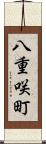 八重咲町 Scroll