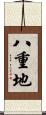 八重地 Scroll