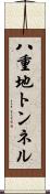 八重地トンネル Scroll