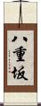 八重坂 Scroll