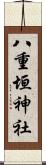 八重垣神社 Scroll