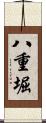 八重堀 Scroll