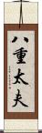 八重太夫 Scroll
