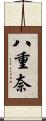 八重奈 Scroll
