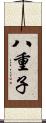 八重子 Scroll