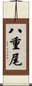 八重尾 Scroll