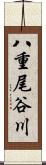 八重尾谷川 Scroll